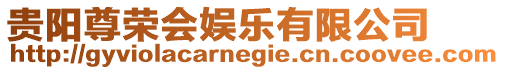 貴陽(yáng)尊榮會(huì)娛樂(lè)有限公司