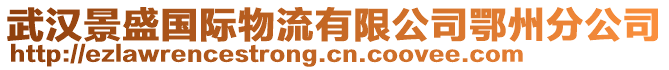 武漢景盛國際物流有限公司鄂州分公司