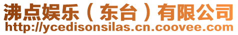 沸點娛樂（東臺）有限公司