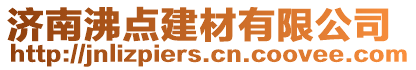 濟(jì)南沸點(diǎn)建材有限公司