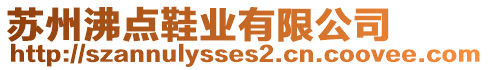 蘇州沸點鞋業(yè)有限公司