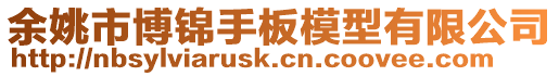 余姚市博錦手板模型有限公司