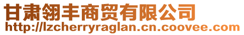 甘肅翎豐商貿有限公司