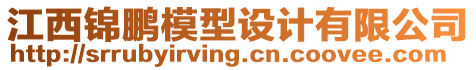 江西錦鵬模型設計有限公司