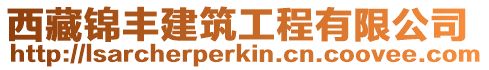 西藏錦豐建筑工程有限公司