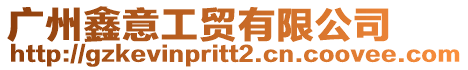 廣州鑫意工貿有限公司