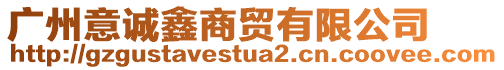 廣州意誠(chéng)鑫商貿(mào)有限公司