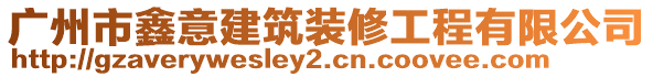 廣州市鑫意建筑裝修工程有限公司