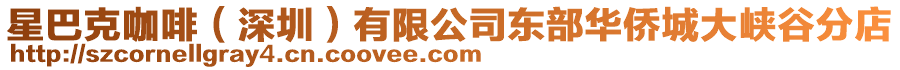 星巴克咖啡（深圳）有限公司東部華僑城大峽谷分店