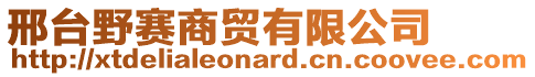 邢臺野賽商貿(mào)有限公司