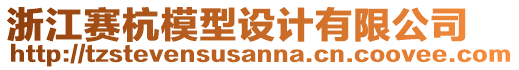 浙江賽杭模型設(shè)計(jì)有限公司