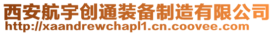西安航宇創(chuàng)通裝備制造有限公司
