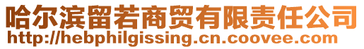 哈爾濱留若商貿(mào)有限責(zé)任公司