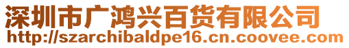 深圳市廣鴻興百貨有限公司