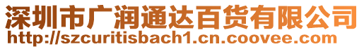 深圳市廣潤通達百貨有限公司