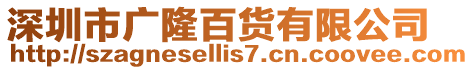 深圳市廣隆百貨有限公司