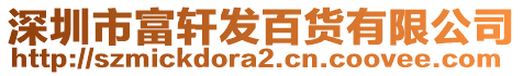 深圳市富軒發(fā)百貨有限公司