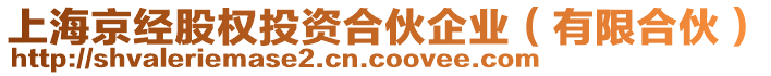 上海京經(jīng)股權(quán)投資合伙企業(yè)（有限合伙）