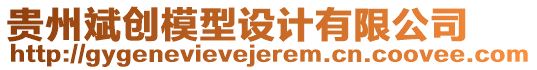 貴州斌創(chuàng)模型設計有限公司