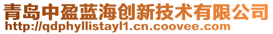 青島中盈藍(lán)海創(chuàng)新技術(shù)有限公司