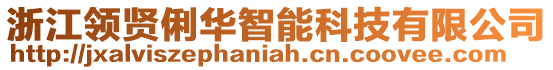 浙江領(lǐng)賢俐華智能科技有限公司