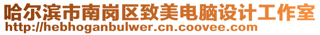 哈爾濱市南崗區(qū)致美電腦設(shè)計(jì)工作室