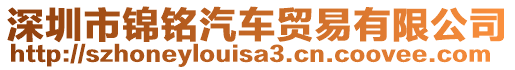 深圳市錦銘汽車貿(mào)易有限公司