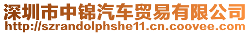 深圳市中錦汽車貿(mào)易有限公司