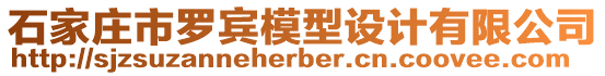 石家莊市羅賓模型設(shè)計有限公司