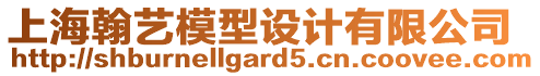 上海翰藝模型設(shè)計有限公司