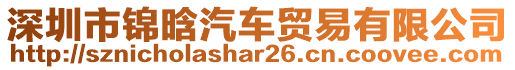 深圳市錦晗汽車貿(mào)易有限公司