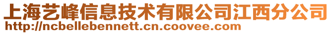 上海藝峰信息技術(shù)有限公司江西分公司