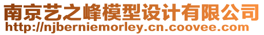 南京藝之峰模型設計有限公司