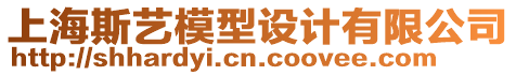 上海斯藝模型設(shè)計(jì)有限公司