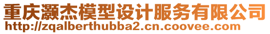 重慶灝杰模型設計服務有限公司