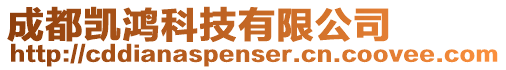 成都凱鴻科技有限公司