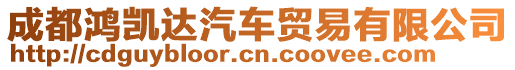 成都鴻凱達(dá)汽車貿(mào)易有限公司