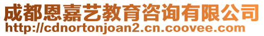 成都恩嘉藝教育咨詢有限公司