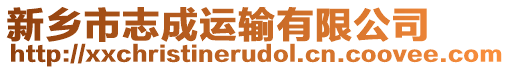 新鄉(xiāng)市志成運輸有限公司