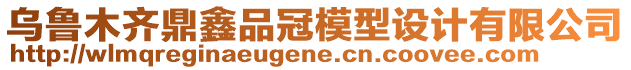 烏魯木齊鼎鑫品冠模型設(shè)計(jì)有限公司