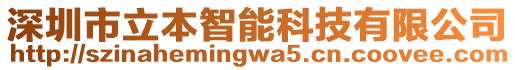 深圳市立本智能科技有限公司