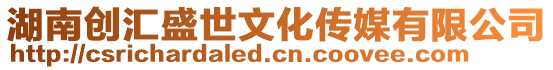 湖南創匯盛世文化傳媒有限公司