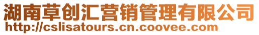湖南草創匯營銷管理有限公司