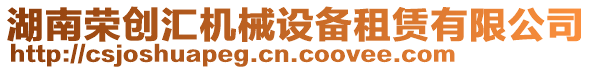 湖南榮創(chuàng)匯機(jī)械設(shè)備租賃有限公司