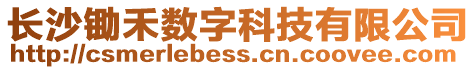長(zhǎng)沙鋤禾數(shù)字科技有限公司