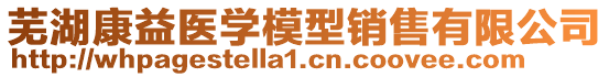 蕪湖康益醫(yī)學(xué)模型銷售有限公司