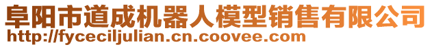 阜陽市道成機器人模型銷售有限公司