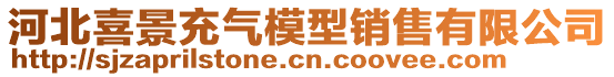 河北喜景充氣模型銷售有限公司