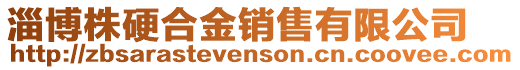 淄博株硬合金銷售有限公司