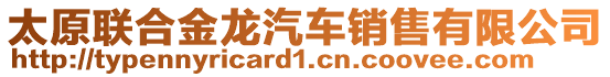 太原聯合金龍汽車銷售有限公司